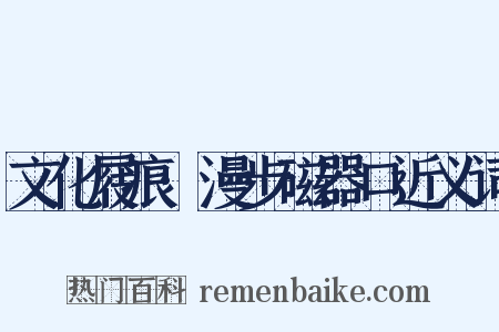 文化屐痕·漫步磁器口近义词是什么意思的图片